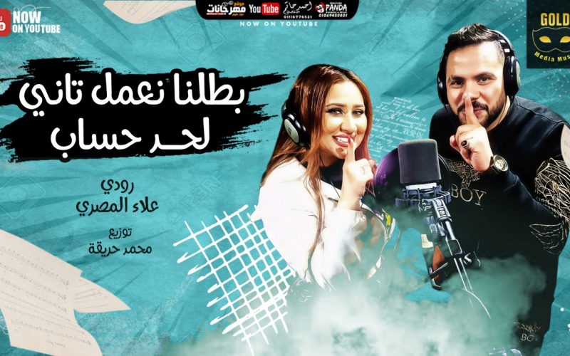 مهرجان بطلنا نعمل تاني لحد حساب - رودي و علاء المصري - توزيع محمد حريقه - انتاج جولد ميديا 1 saaaaaa
