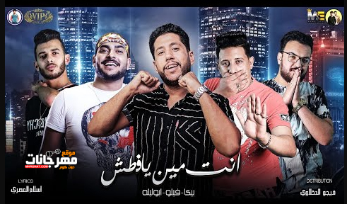 مهرجان انتا مين يا فاطش - حمو بيكا و فيلو و ابو ليله - توزيع فيجو الدخلاوي 1 ليله 1