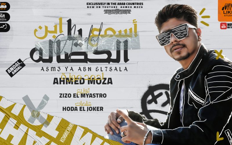 مهرجان اسمع يابن الحصاله - احمد موزه السلطان - توزيع زيزو المايسترو انتاج لايك استديو 2021 1 اندال