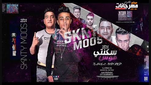 مهرجان سكنتي موس تمضو الخلوص - العمر راح وسط الجراح - حلقولو و مودي امين - قط كرموز 1 3