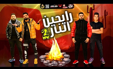 مهرجان محسوبكم تاه في ارض الله - زيزو النوبى و حمو صبحى و ليل - فريق الاحلام الدخلاوية 1 النوبي 1