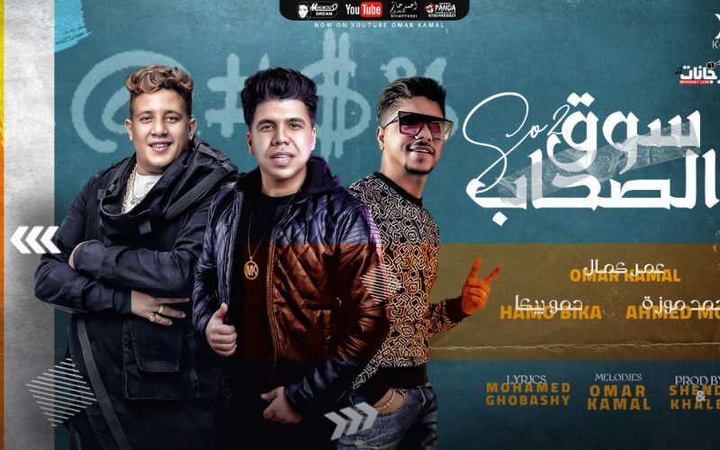 مهرجان سوق الصحاب - احمد موزه و عمر كمال و حمو بيكا - توزيع شيندي و خليل 1 الصحاب