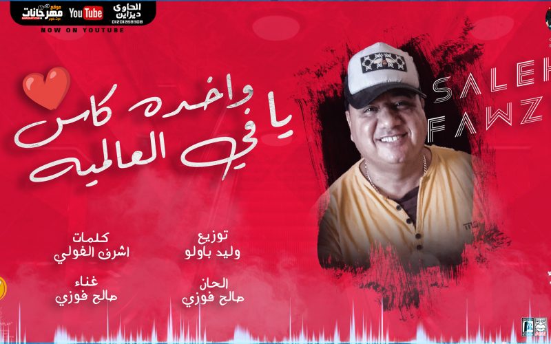 مهرجنات صالح فوزي