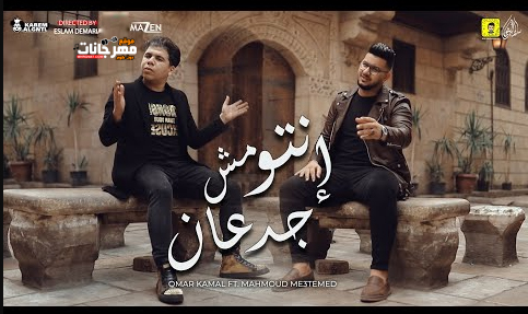 مهرجان انتو مش جدعان - بنشتاق للي باعونا - عمر كمال و محمود معتمد - توزيع شيندي و خليل 1 عمر كمال