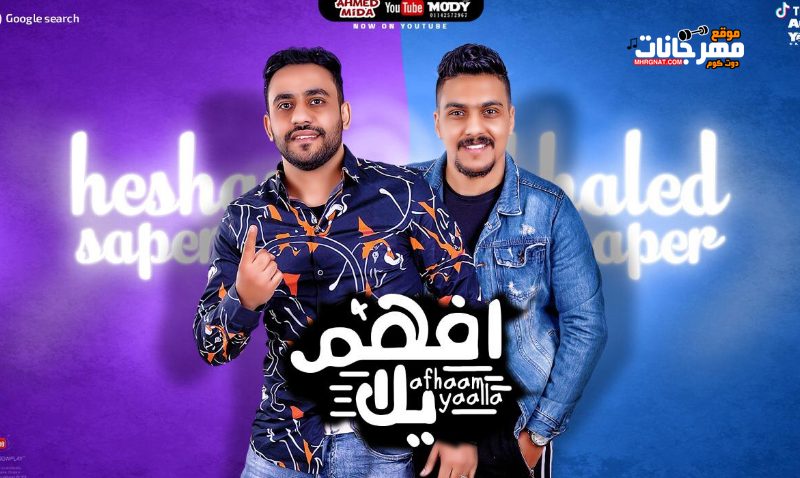 مهرجان افهم يلا - بدرى لسه عليكو بدرى - خالد صابر و هشام صابر - توزيع زيزو المايسترو 1 6