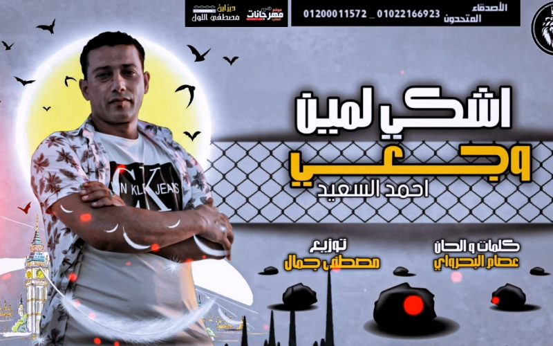 اشكي لمين وجعي احمد السعيد كلمات عصام البحراوي توزيع مصطفي جمال