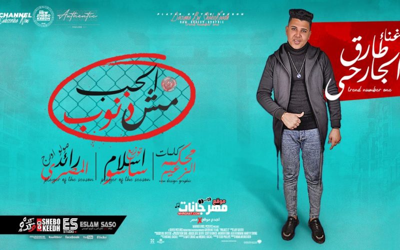 مهرجان الحب مش ذنوب - طارق الجارحي - كلمات محكمه الزعيم - اورج رائد المصري - توزيع اسلام ساسو 1 الحب مش ذنوب طارق الجارحي كلمات محكمه الزعيم اورج رائد المصري توزيع اسلام ساسو