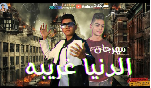 الدنيا غريبه