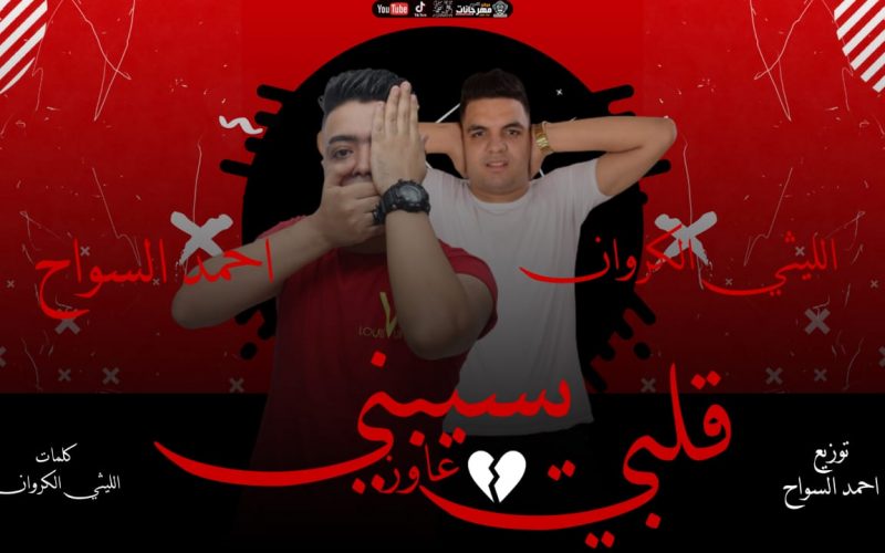 قلبي عاوز يسبني احمد السواح و اليثي الكروان كليمات اليثي الكروان توزيع احمد السواح