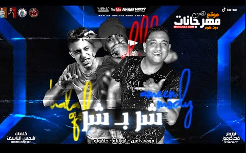 مهرجان شر بشر - تاج على راسي انت لخبطيلي احساسي - مودي امين و ابو ليله و حلقولو - توزيع قط كرموز 1 1