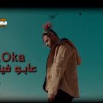 مهرجان عابو فينا ليه – جنرال اوكا