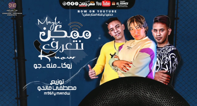 مهرجان هاي ممكن نتعرف - يوسف جو و زوكا العالمي و منه عبد العزيز نجمة التيك توك - توزيع مصطفى ماندو 1 00000000000