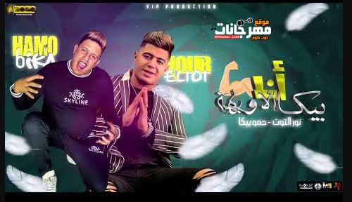 مهرجان انا بيكا الاوبهه لاف الدنيا كلها - الشوشيال ميديا - حمو بيكا - نور التوت - توزيع فيجو الدخلاوي 1 000000000000000000000000 1