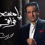 اغنية يا مستعجل فراقي – محمد ثروت – 2021