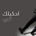 اغنية احكيلك – محمد فؤاد – 2021