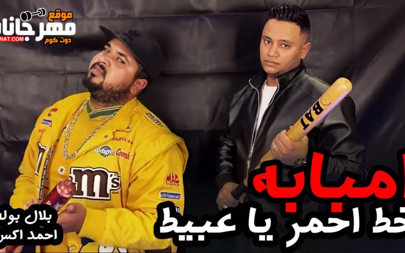 مهرجان امبابه خط احمر يا عبيط - امبابه اعلنت الحرب - بلال بوله و احمد اكس - توزيع بلال بوله 1 2