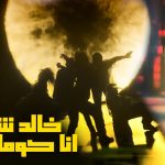 مهرجان انا كوماندا – خالد شهاب – توزيع حمودى ريمكس
