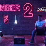 مهرجان نمبر 2 – احمد الفيشاوي – 2021