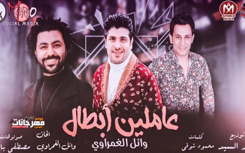 مهرجان عاملين ابطال - يا شوية اندال - وائل الغمراوى - صولوهات مصطفى باسط - توزيع نادر السيد 1 33