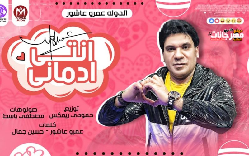 مهرجان انتى ادمانى - دى ملكه ولابسه اجمل تاج - الدوله عمرو عاشور - صولوهات مصطفى باسط - توزيع حمودى ريمكس 1 34