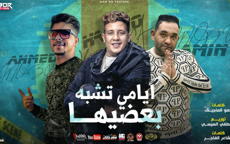 مهرجان ايامي تشبه بعضيها - حمو بيكا و احمد موزه و مودي امين - توزيع مصطفي السيسي انتاج دبور برودكشن 1 50 1