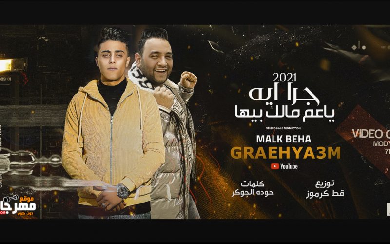 مهرجان جرا ايه يا عم مالك بيها - بطتي دلوعه ونزيهه - يخربيت امك بطل - حلقولو و مودي امين - توزيع قط كرموز 1 51