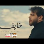 اغنية خايف – أدهم نابلسي – 2021