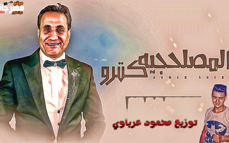 اغنية المصلحجية كتروا - والناقصين ريحتهم فاحت - احمد شيبه - توزيع محمود عرباوي - 2021 1 55