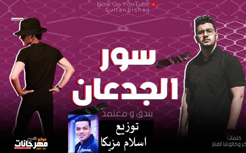 مهرجان سور الجدعان - دي حبيبتي شايله ضميرها - حوده بندق و محمود معتمد - توزيع درامز اسلام مزيكا 1 61