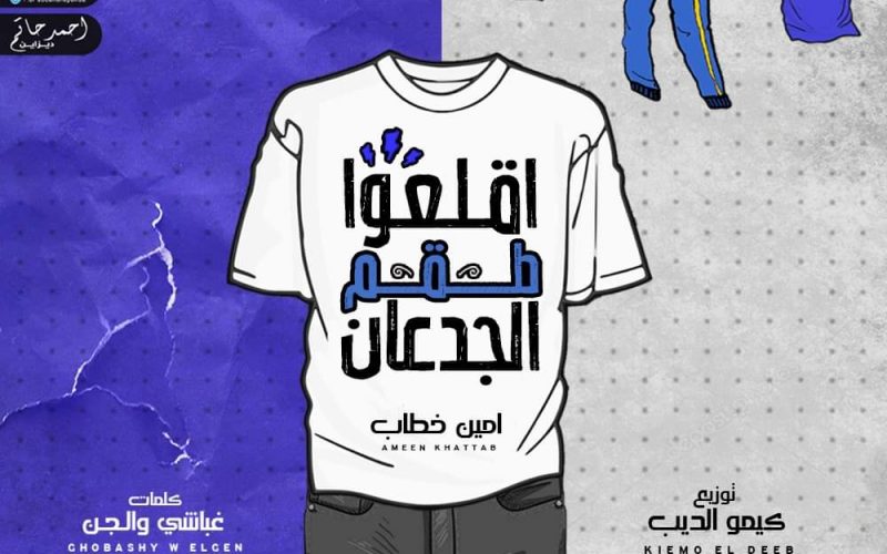 مهرجان اقلعوا طقم الجدعان - انا غير موجود بالخدمه - امين خطاب القطر - كلمات غباشي و الجن - توزيع كيمو الديب 1 62218057 23a1 4a62 a73c 645f18bbd760