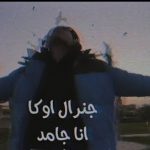 مهرجان انا جامد – اوكا – توزيع اوكا
