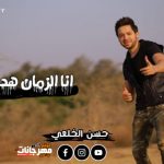 اغنيه انا اللى كلي جروح – انا الزمان هدني – حسن الخلعي – توزيع محمد عباس