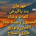 مهرجان بت ياكيرفى كلمات وغناء الخديوى عبدة جلال ألحان وتوزيع طارق السفاح 2021