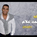 اغنيه اليله – محمد علام 2021