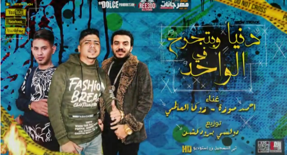 مهرجان دنيا وبتجرح ف الواحد (دي ف قلبها سهم مرشقو ) احمد موزه و زوكا العالمي توزيع دولسي 1 mnjbjvu