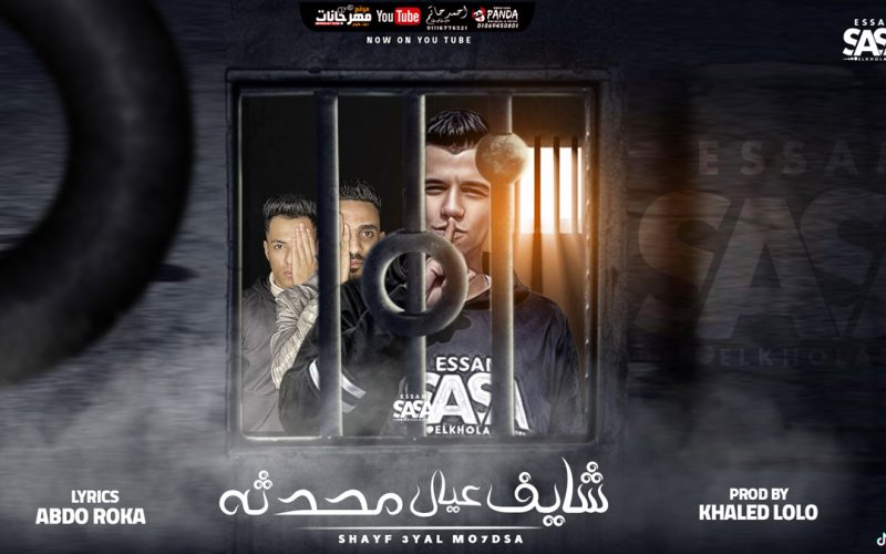 مهرجان شايف عيال محدثه - فاقد واعمي النظر - عصام صاصا الكروان - كلمات عبده روقه - توزيع خالد لولو 1 OFFICIAL