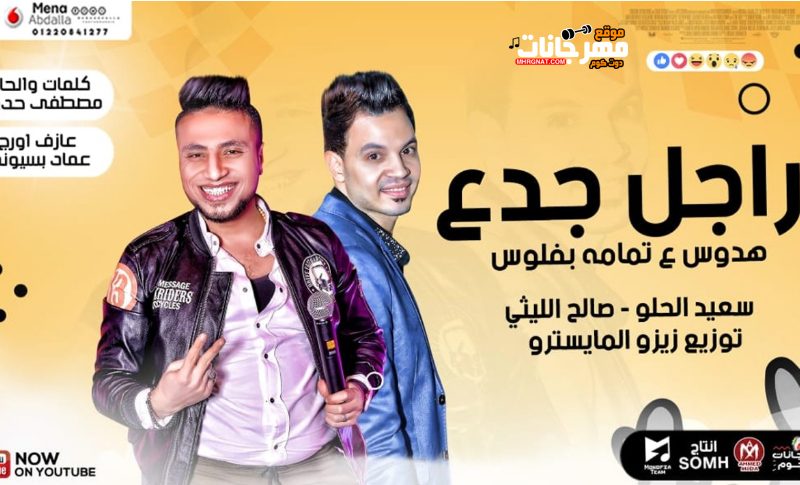 مهرجان راجل جدع - هدوس ع تمامه فلوس - صالح الليثى - سعيد الحلو - توزيع زيزو المايسترو 1 زيزو