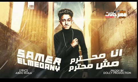 مهرجان انا محترم مش محترم - انا رجوله من شارع الهرم - سامر المدنى - كلمات عبده روقه 1