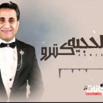 اغنيه المصلحجيه كترو – احمد شيبه – كلمات عمرو قطب – توزيع طه الحكيم
