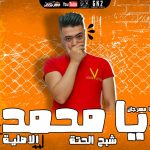 مزيكا مهرجان يا محمد شبح الحته الاصليه – توزيع احمد السواح 2021