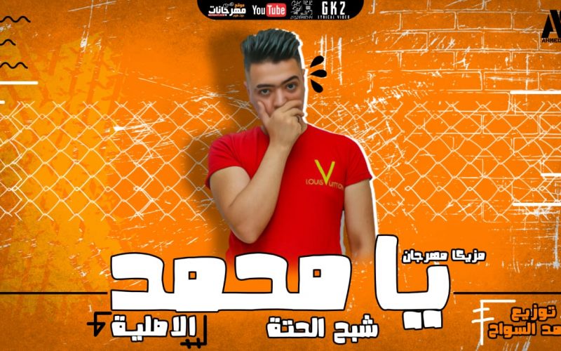 مهرجان يا محمد شبح الحته الاصليه توزيع احمد السواح 2021