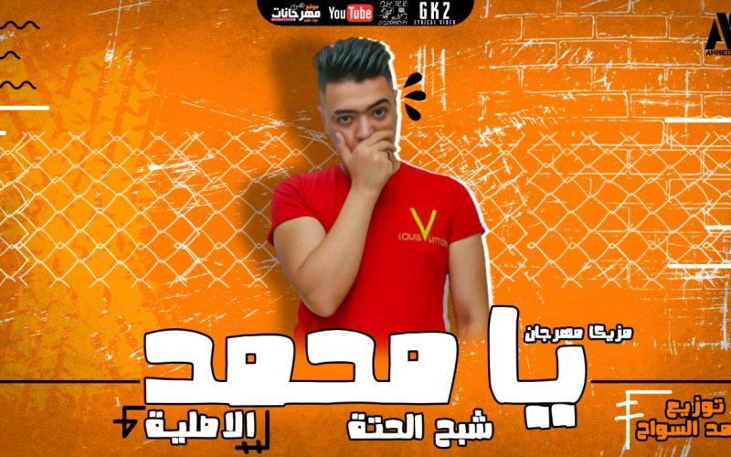 مهرجان يا محمد شبح الحته الاصليه توزيع احمد السواح 2021