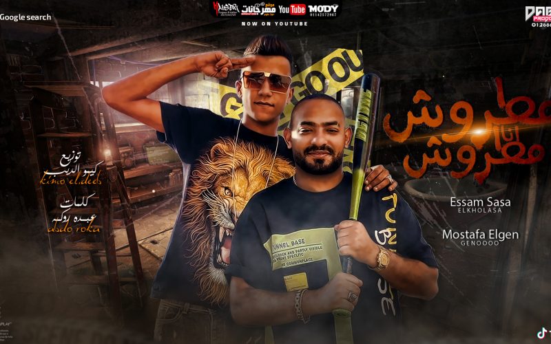 مهرجان مطروش انا مطروش - عصام صاصا و مصطفي الجن - توزيع كيمو الديب انتاج دبور برودكشن 1 انا مطروش