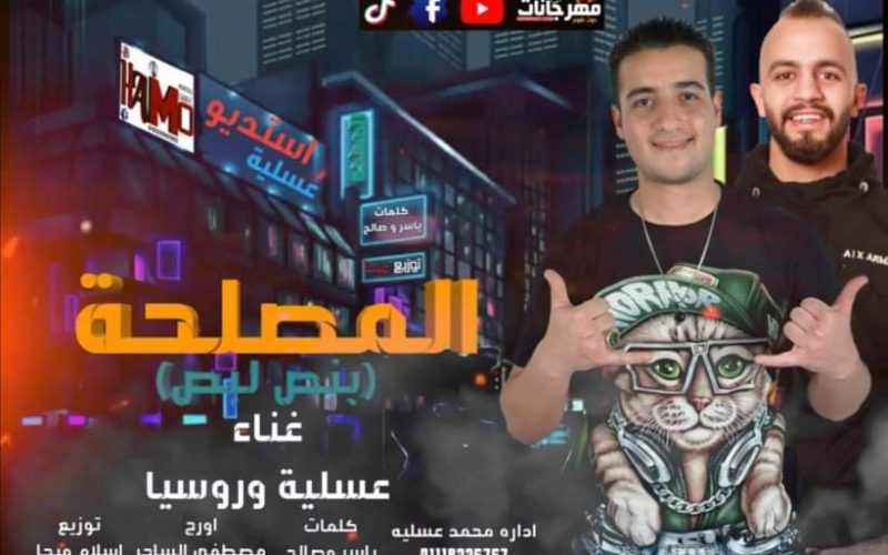 المصلحة عسلية و روسيا كلمات ياسر و صالح توزيع اسلام ميجا