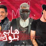 مهرجان احلي هابي بلوك – مسلم و حوده بندق و احمد عبده – توزيع رامي المصري