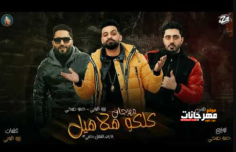 مهرجان كلكو هلاهيل - وانا زي الفلفل حامي - زيزو النوبى و حمو صبحى - فريق الاحلام الدخلاوية 1