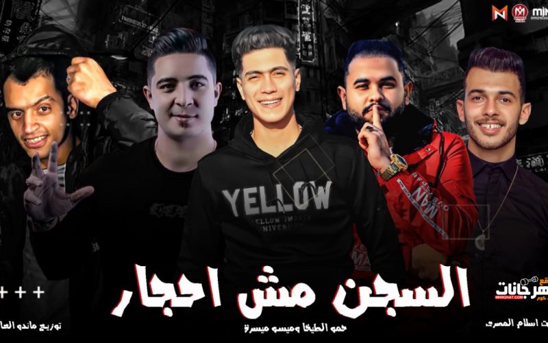 مهرجان السجن مش احجار - صورتك حطيتها على سريري - حمو الطيخا و ميسو ميسرة - توزيع ماندو العالمى 1 15