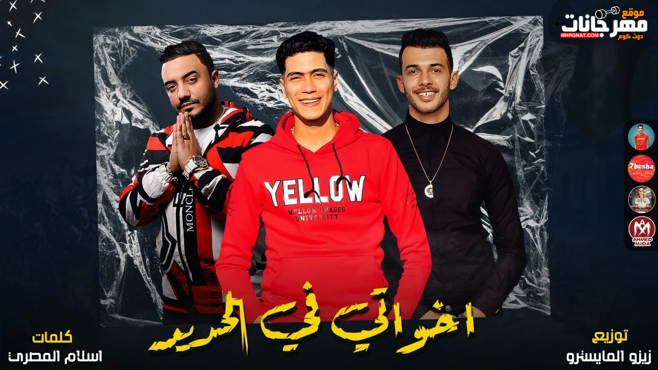 مهرجان اخواتى فى الحديد - حمو الطيخا - توزيع زيزو المايسترو » موقع