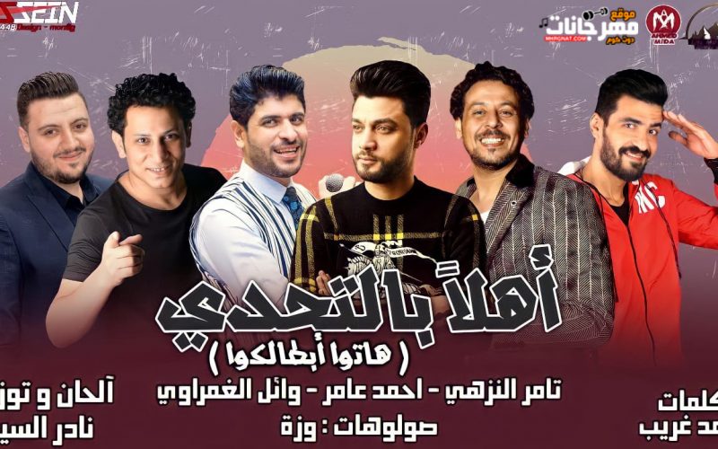 مهرجان اهلا بالتحدى - هاتو ابطالكوا - تامر النزهى و احمد عامر و وائل الغمراوى - صولوهات وزه - توزيع نادر السيد 1 36