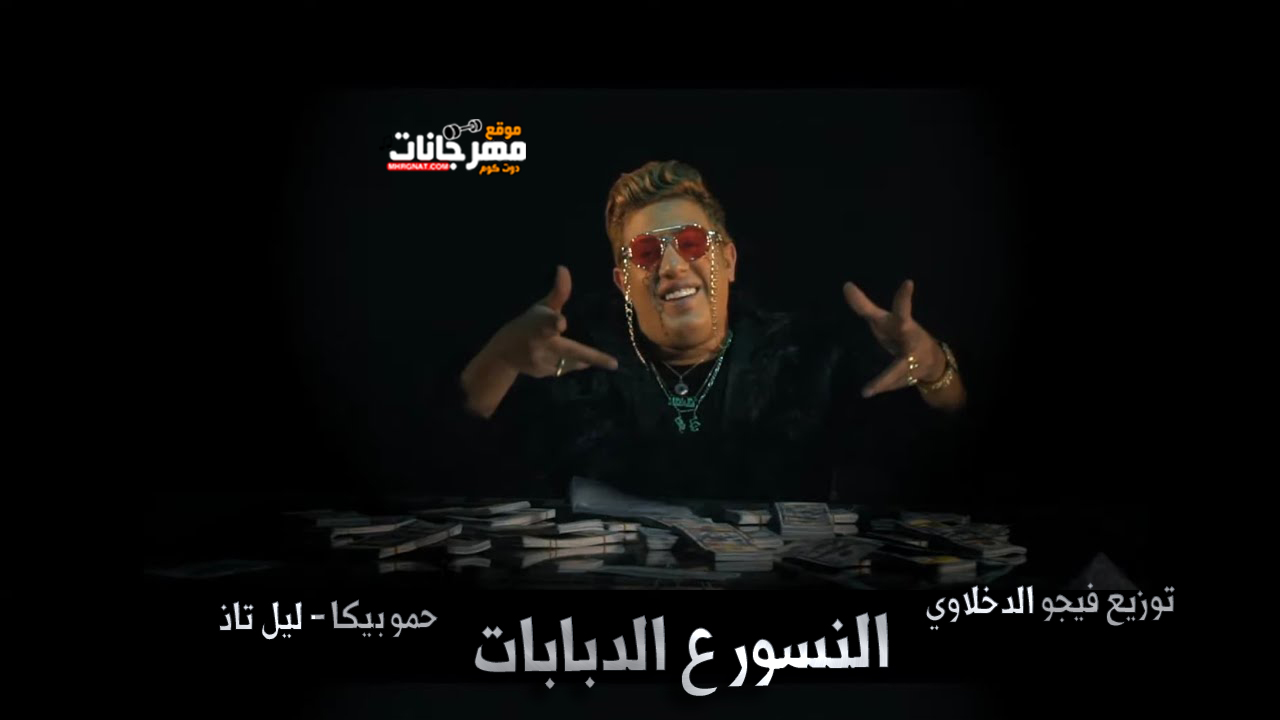 مهرجان النسور ع الدبابات - حمو بيكا - ليل تاذ - توزيع فيجو الدخلاوي